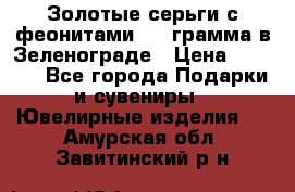 Золотые серьги с феонитами 3.2 грамма в Зеленограде › Цена ­ 8 000 - Все города Подарки и сувениры » Ювелирные изделия   . Амурская обл.,Завитинский р-н